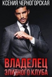 Владелец элитного клуба (СИ)
