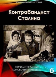 Контрабандист Сталина. Книга 6 (СИ)