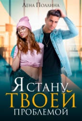 Я стану твоей проблемой (СИ)