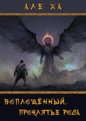 Воплощённый. Проклятье рода (СИ)