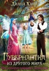 Гувернантка из другого мира, или Фея с поличным (СИ)
