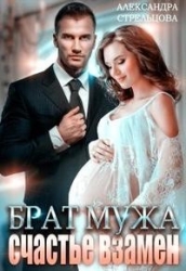 Брат мужа. Счастье взамен (СИ)