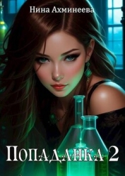 Попаданка 2 (СИ)