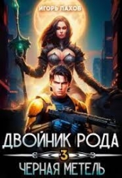 Двойник Рода. Черная метель (СИ)