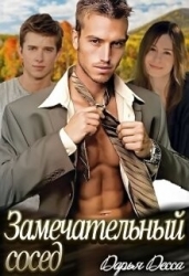 Замечательный сосед (СИ)