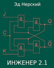 Инженер 2.1 (СИ)