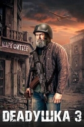 Deadушка 3 (СИ)