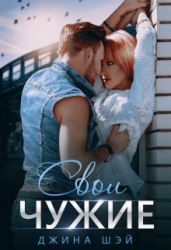 Свои чужие (СИ)
