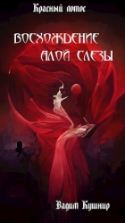 Восхождение алой слезы (СИ)