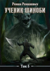 Ученик шиноби 3. Второй год (СИ)