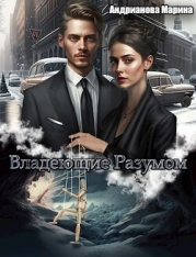 Владеющие разумом (СИ)