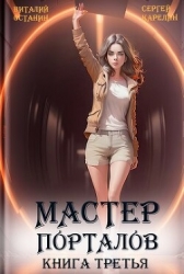 Мастер Порталов 3 (СИ)