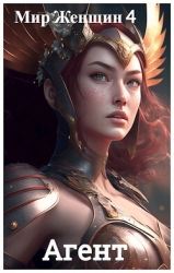 Мир Женщин 4: Агент (СИ)