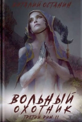 Вольный охотник (СИ)