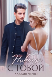 Никогда с тобой (СИ)