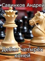 Дебют четырех коней. 1946-1947 (СИ)