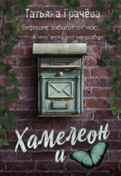 Хамелеон и Бабочка (СИ)