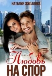 Любовь на спор (СИ)