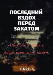 Последний вздох перед закатом (СИ)