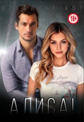 Алиса! (СИ)