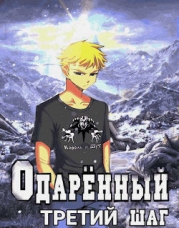 Третий шаг (СИ)