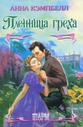 Пленница греха