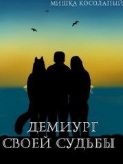 Демиург своей судьбы (СИ)