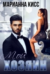 Хозяин (СИ)