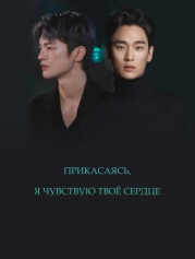 Прикасаясь, я чувствую твоё сердце (СИ)