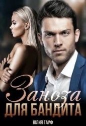 Заноза для бандита (СИ)