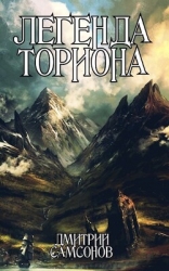 Легенда Ториона (СИ)