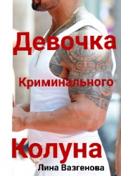 Девочка криминального Колуна (СИ)