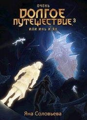 Очень долгое путешествие, или Инь и Ян. Авалон (СИ)