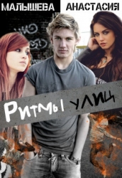 Ритмы улиц (СИ)
