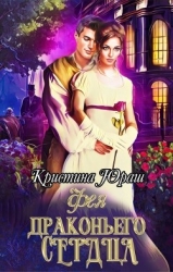 Фея Драконьего Сердца (СИ)