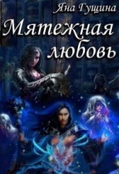Мятежная любовь (СИ)