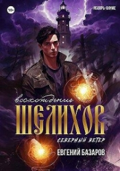 Шелихов. Восхождение (СИ)