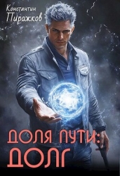 Доля Пути: Долг (СИ)