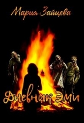 Дневник Эми (СИ)