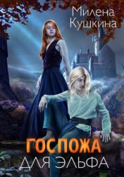 Госпожа для эльфа (СИ)
