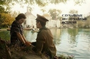 Случайные неслучайные встречи (СИ)