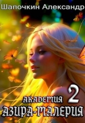 Академия "Азира-Малерия". Том 2 (СИ)