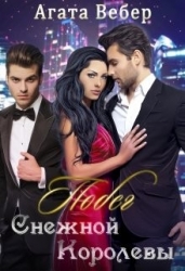 Побег Снежной Королевы (СИ)