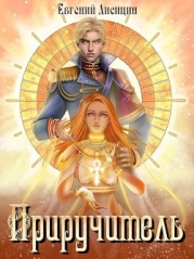 Приручитель (СИ)