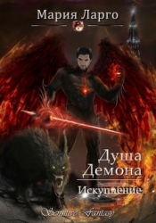 Душа демона. Искупление (СИ)