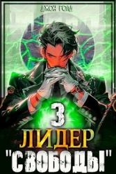 Лидер "Свободы" - 3 (СИ)