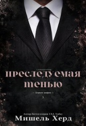 Преследуемая тенью (ЛП)