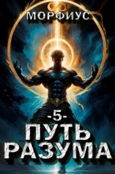 Путь разума. 5 том (СИ)
