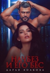 Начбез и его Бес (СИ)