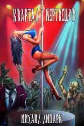 Квартал мертвецов (СИ)